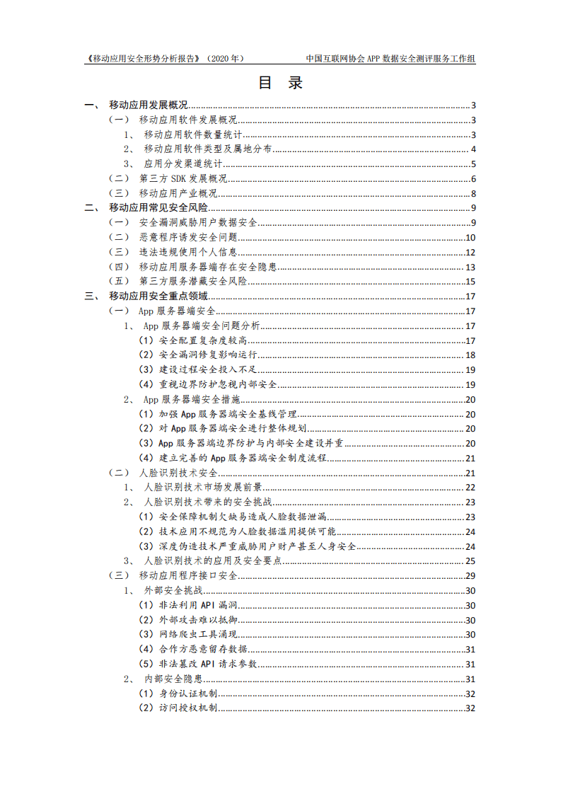 中国互联网协会：移动应用安全形势分析报告（2020年）.pdf 第4页
