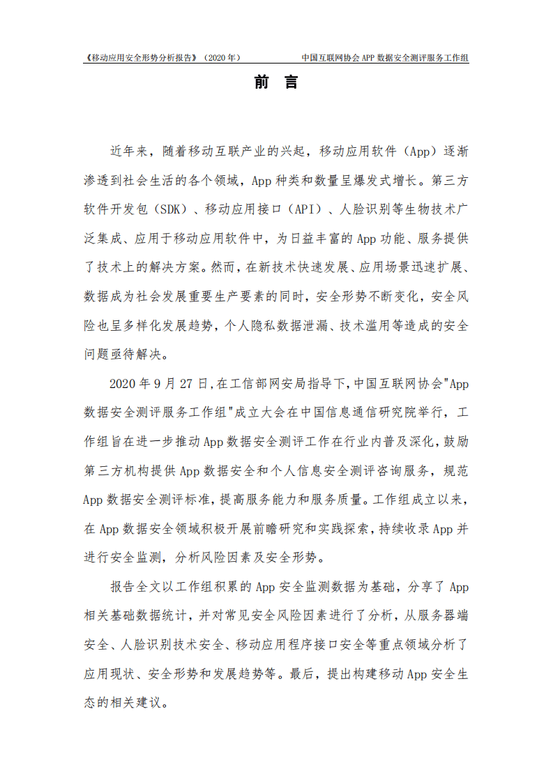 中国互联网协会：移动应用安全形势分析报告（2020年）.pdf 第2页