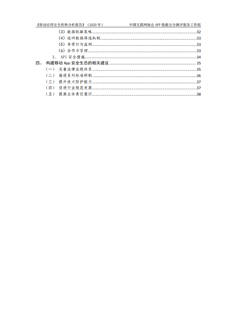 中国互联网协会：移动应用安全形势分析报告（2020年）.pdf 第5页