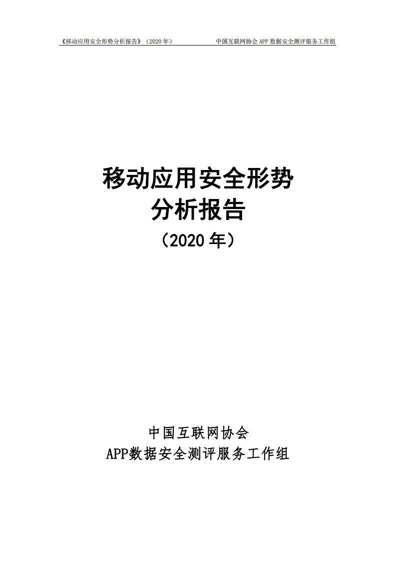 中国互联网协会：移动应用安全形势分析报告（2020年）.pdf 第1页