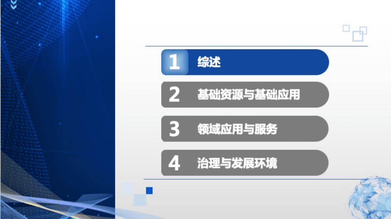 中国互联网协会：中国互联网发展报告（2021）.pdf 第3页
