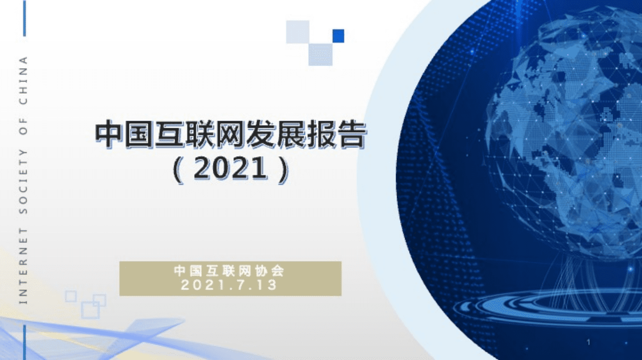 中国互联网协会：中国互联网发展报告（2021）.pdf 第1页