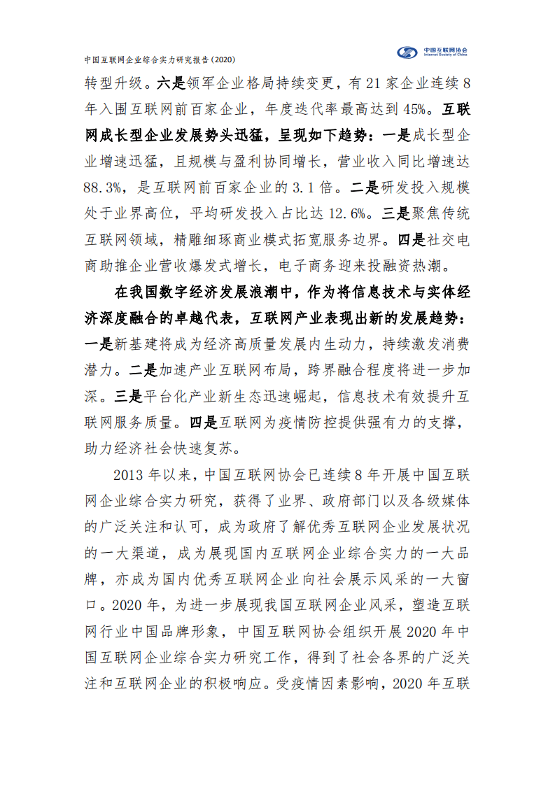中国互联网协会：中国互联网企业综合实力研究报告（2020）.pdf 第3页