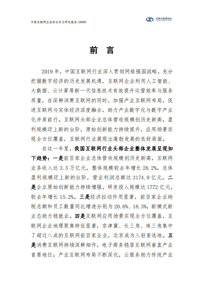 中国互联网协会：中国互联网企业综合实力研究报告（2020）.pdf 第2页
