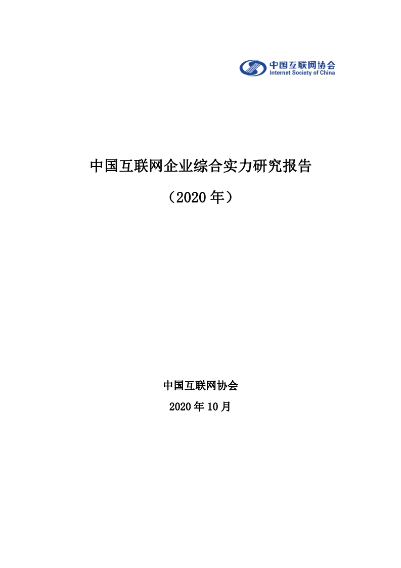 中国互联网协会：中国互联网企业综合实力研究报告（2020）.pdf 第1页