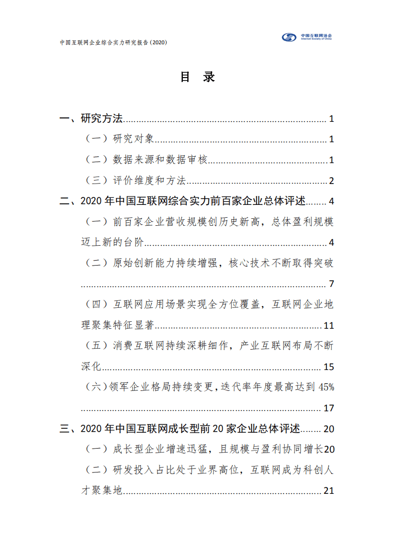 中国互联网协会：中国互联网企业综合实力研究报告（2020）.pdf 第5页
