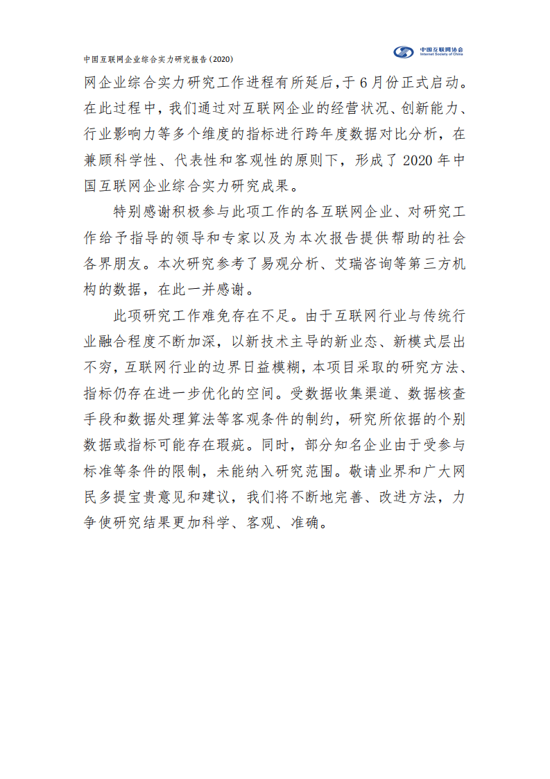 中国互联网协会：中国互联网企业综合实力研究报告（2020）.pdf 第4页