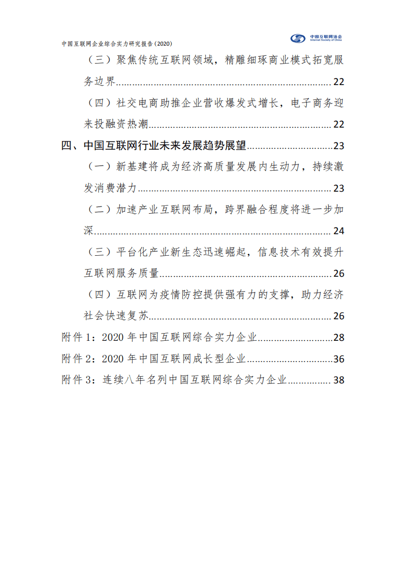 中国互联网协会：中国互联网企业综合实力研究报告（2020）.pdf 第6页