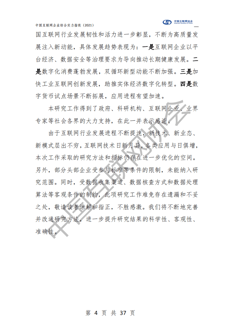 中国互联网协会：中国互联网企业综合实力指数（2021）.pdf 第5页