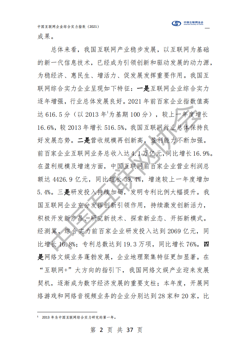 中国互联网协会：中国互联网企业综合实力指数（2021）.pdf 第3页