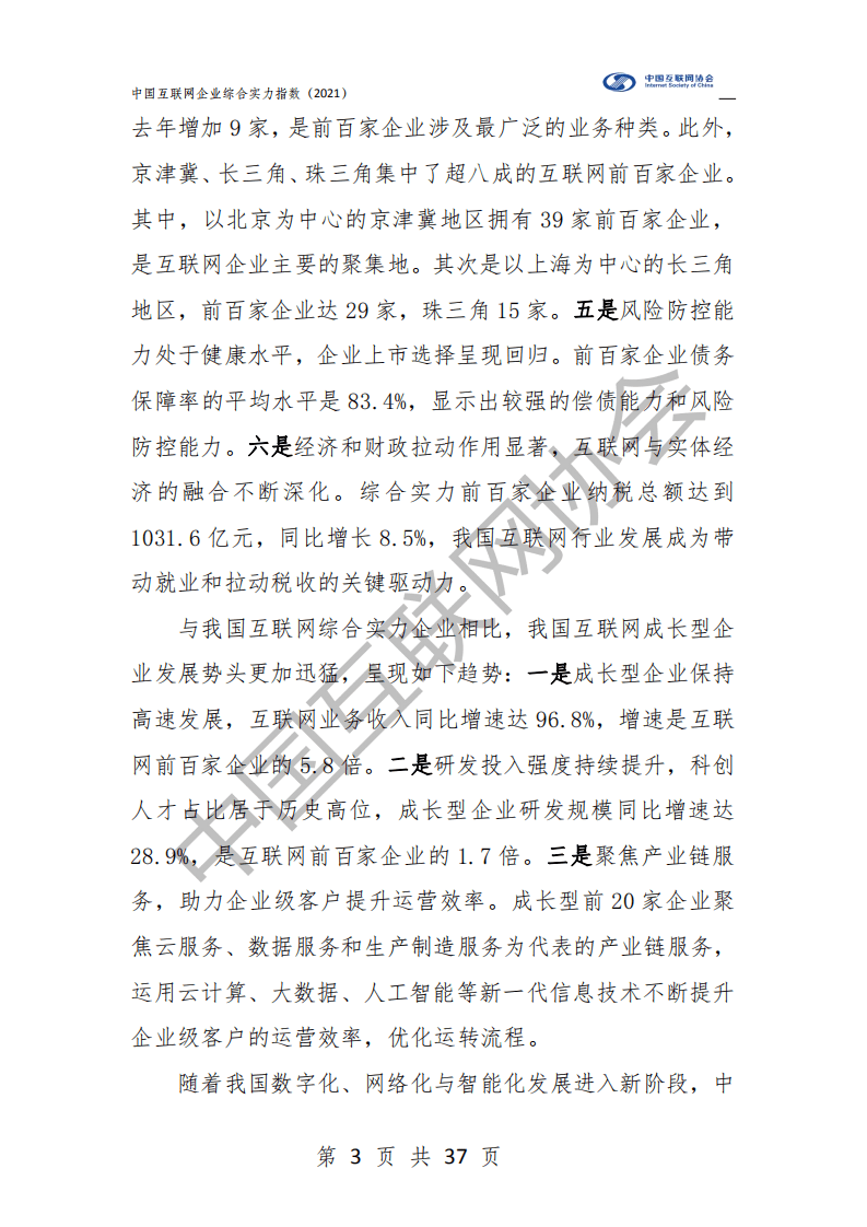 中国互联网协会：中国互联网企业综合实力指数（2021）.pdf 第4页