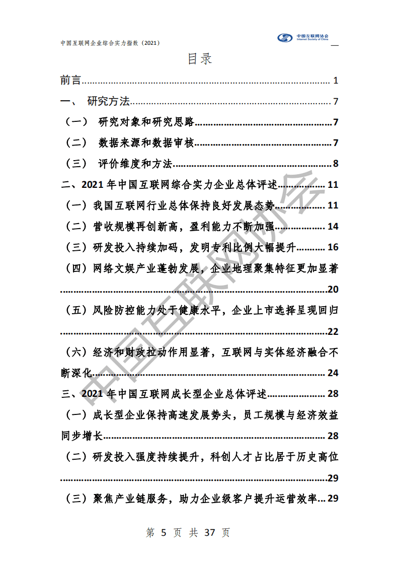 中国互联网协会：中国互联网企业综合实力指数（2021）.pdf 第6页