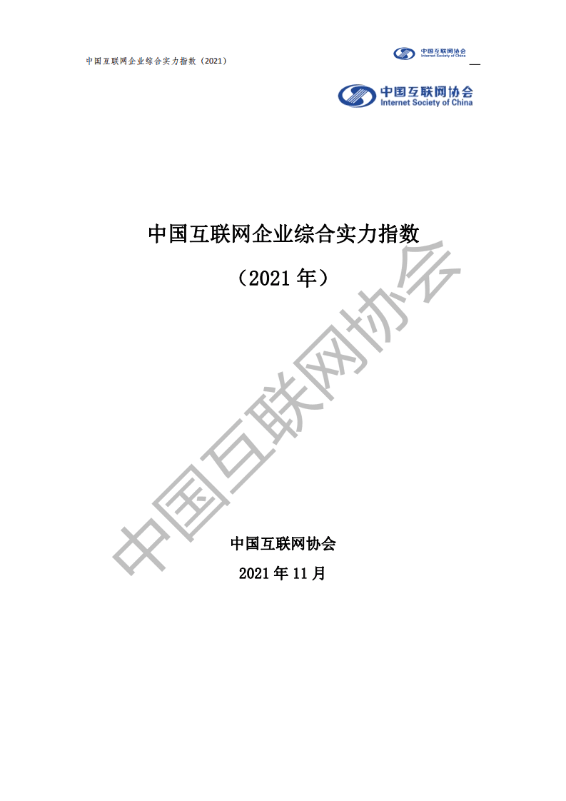 中国互联网协会：中国互联网企业综合实力指数（2021）.pdf 第1页