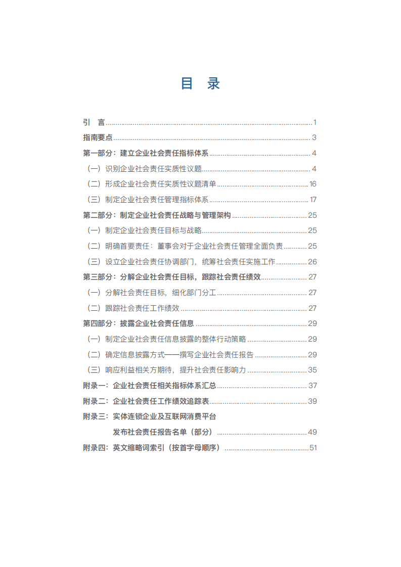 中国连锁经营协会：实体连锁企业 互联网消费平台社会责任实施指南（2021年版）.pdf 第2页