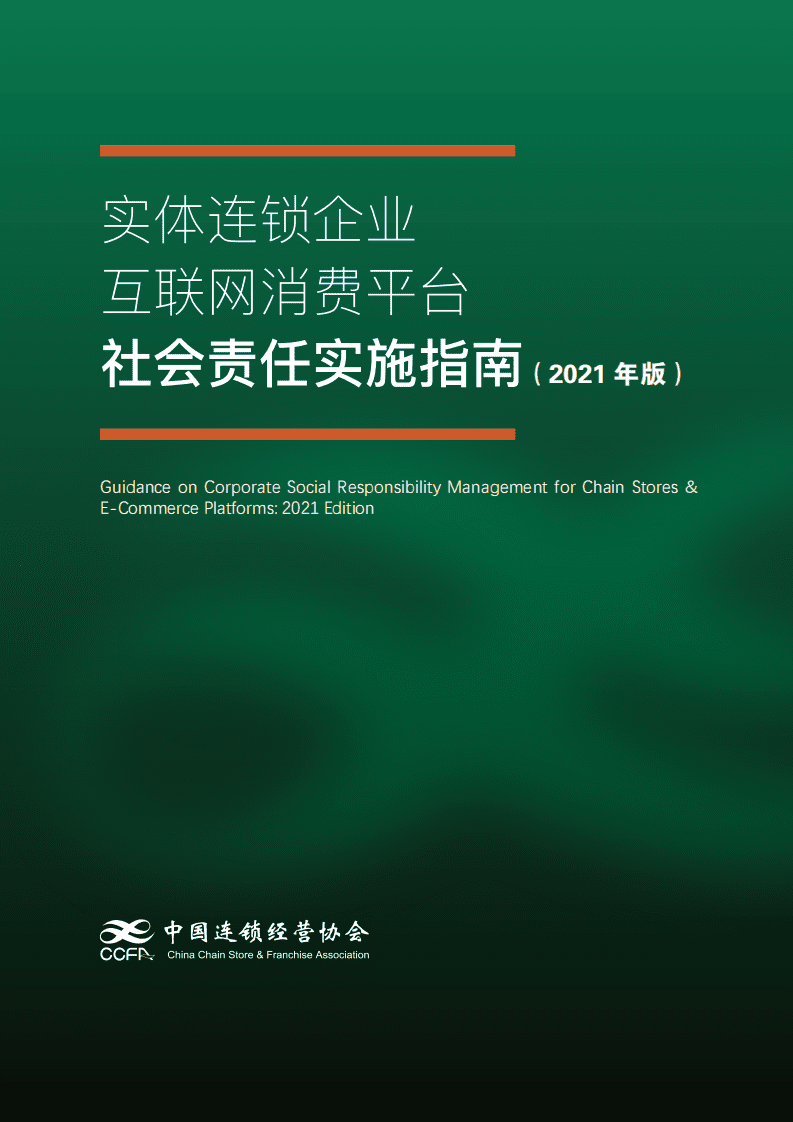 中国连锁经营协会：实体连锁企业 互联网消费平台社会责任实施指南（2021年版）.pdf 第1页