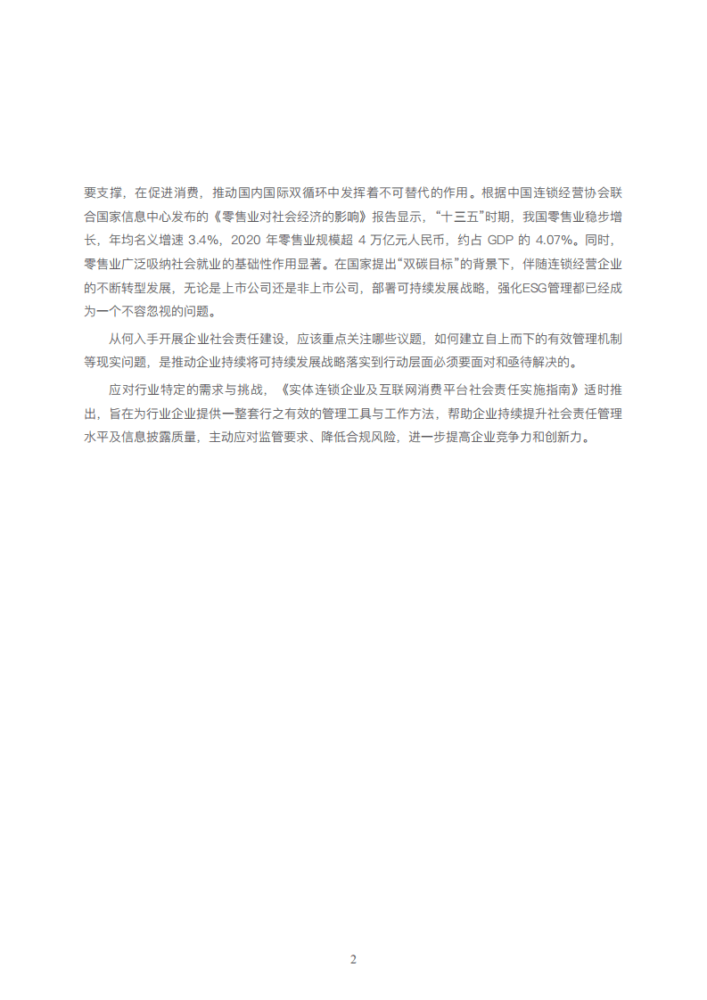 中国连锁经营协会：实体连锁企业 互联网消费平台社会责任实施指南（2021年版）.pdf 第4页