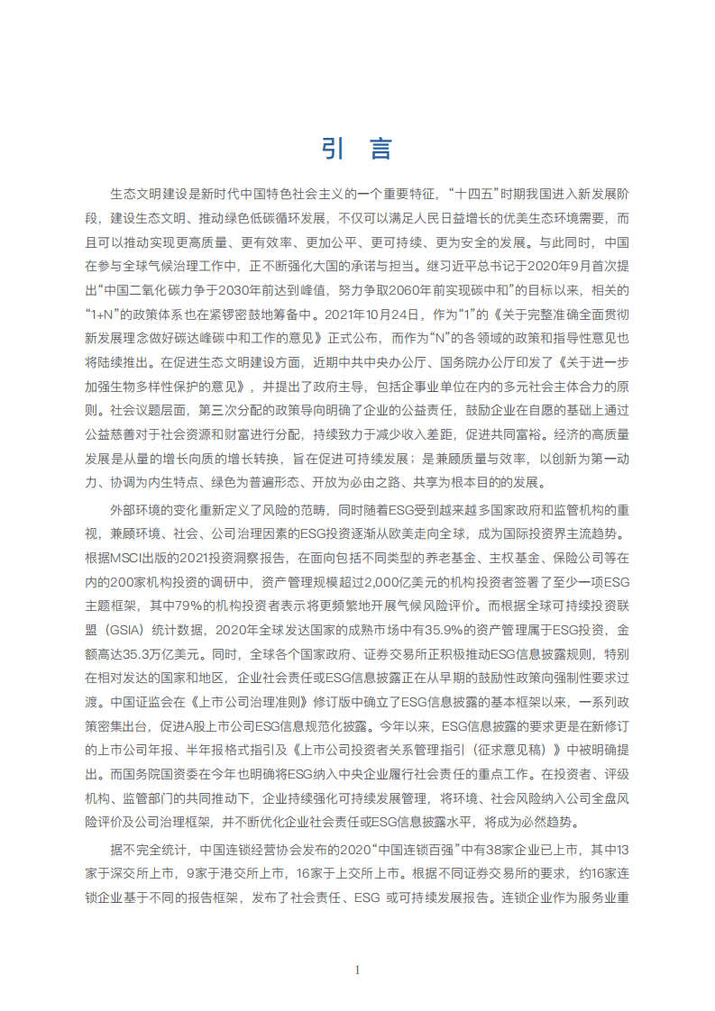 中国连锁经营协会：实体连锁企业 互联网消费平台社会责任实施指南（2021年版）.pdf 第3页