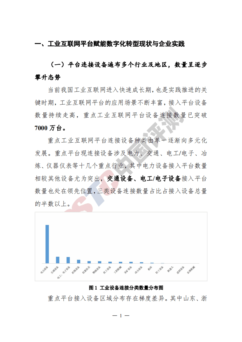 中国评测：工业互联网平台赋能制造业数字化转型能力评价白皮书.pdf 第6页