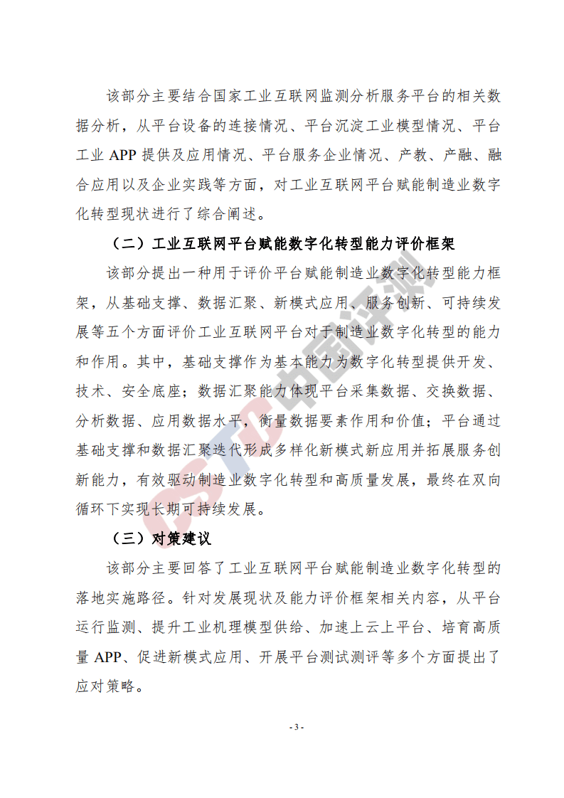 中国评测：工业互联网平台赋能制造业数字化转型能力评价白皮书.pdf 第5页