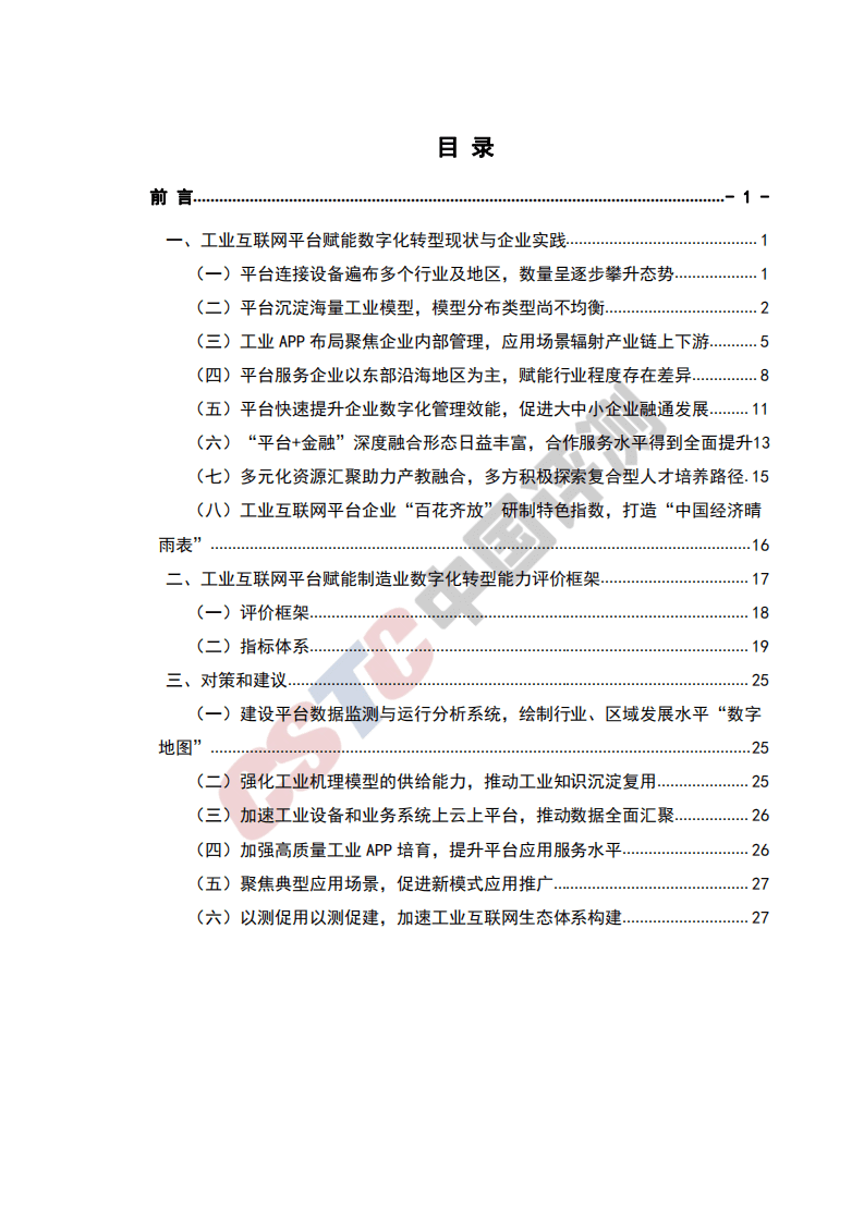 中国评测：工业互联网平台赋能制造业数字化转型能力评价白皮书.pdf 第2页