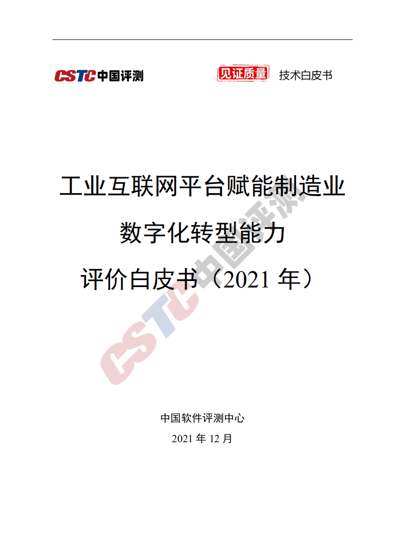 中国评测：工业互联网平台赋能制造业数字化转型能力评价白皮书.pdf 第1页