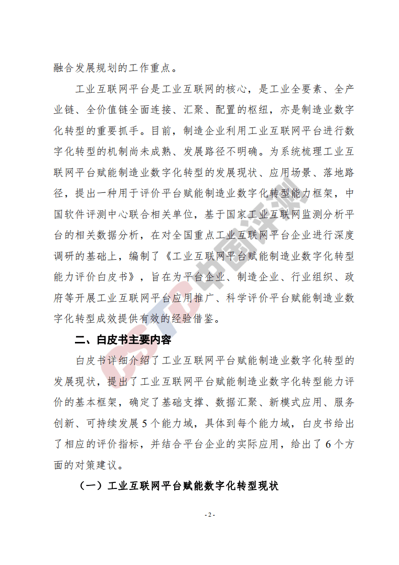 中国评测：工业互联网平台赋能制造业数字化转型能力评价白皮书.pdf 第4页