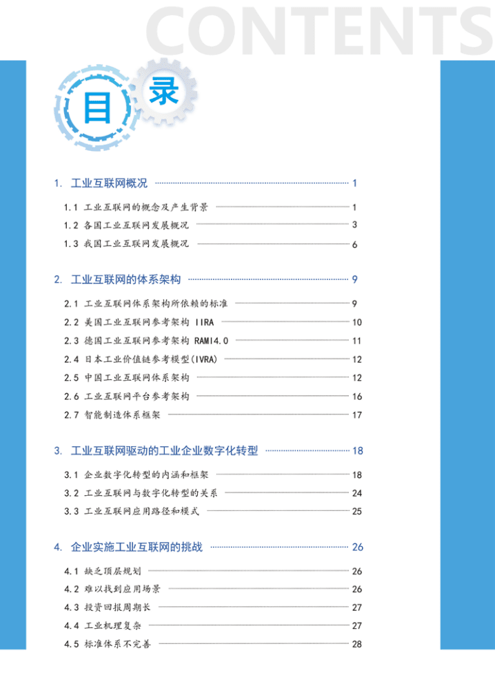 中国企业数字化联盟：2021工业互联网白皮书.pdf 第2页