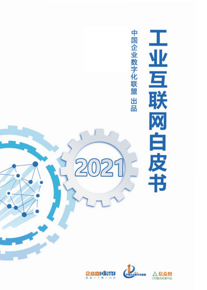 中国企业数字化联盟：2021工业互联网白皮书.pdf 第1页