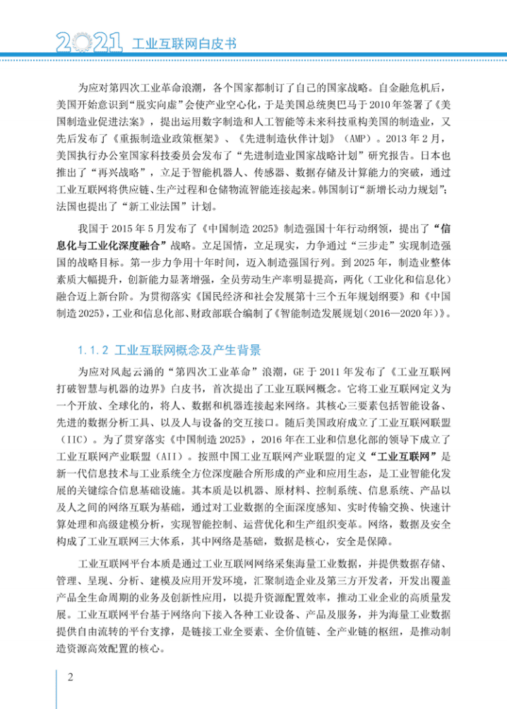 中国企业数字化联盟：2021工业互联网白皮书.pdf 第5页