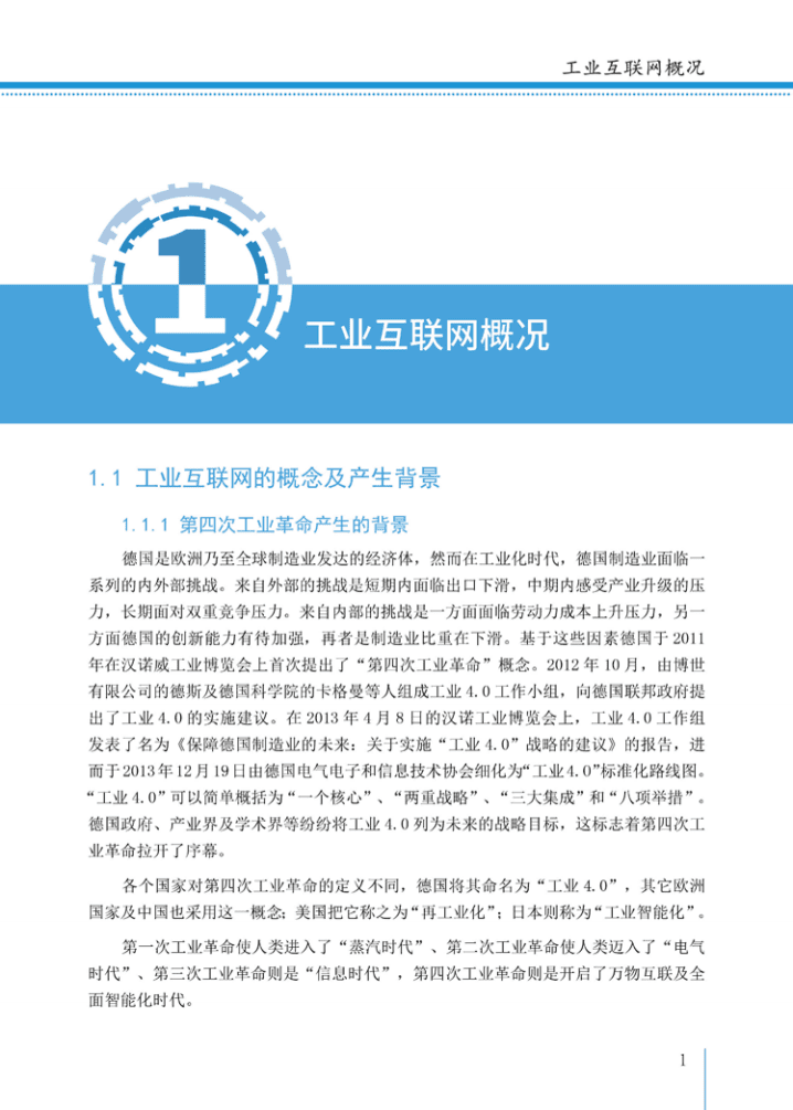 中国企业数字化联盟：2021工业互联网白皮书.pdf 第4页