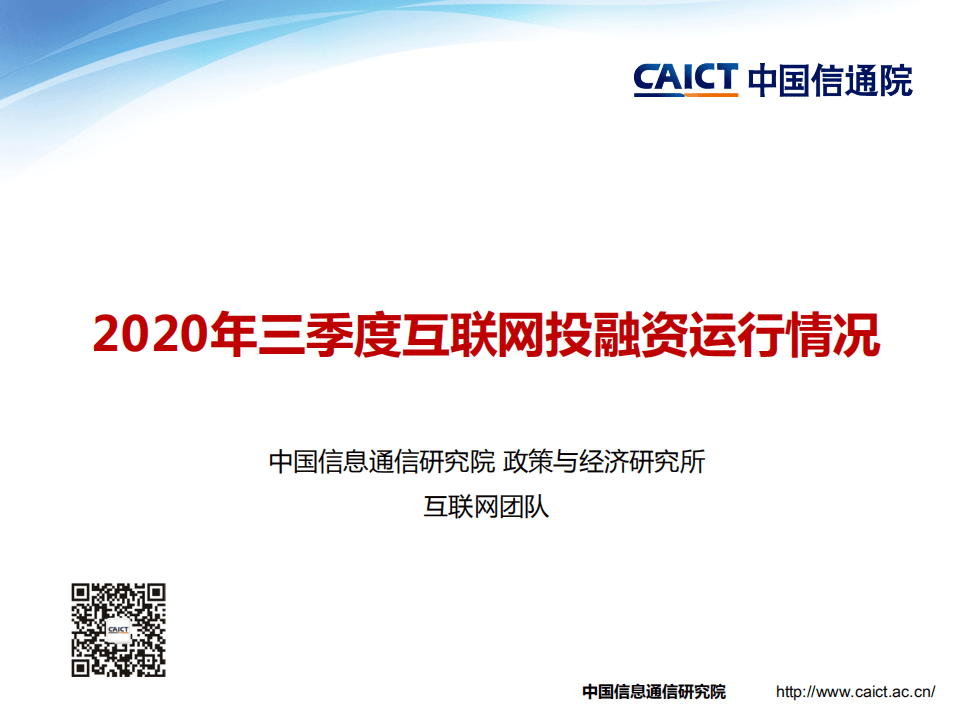 中国信通院：2020年三季度互联网投融资运行情况.pdf 第1页