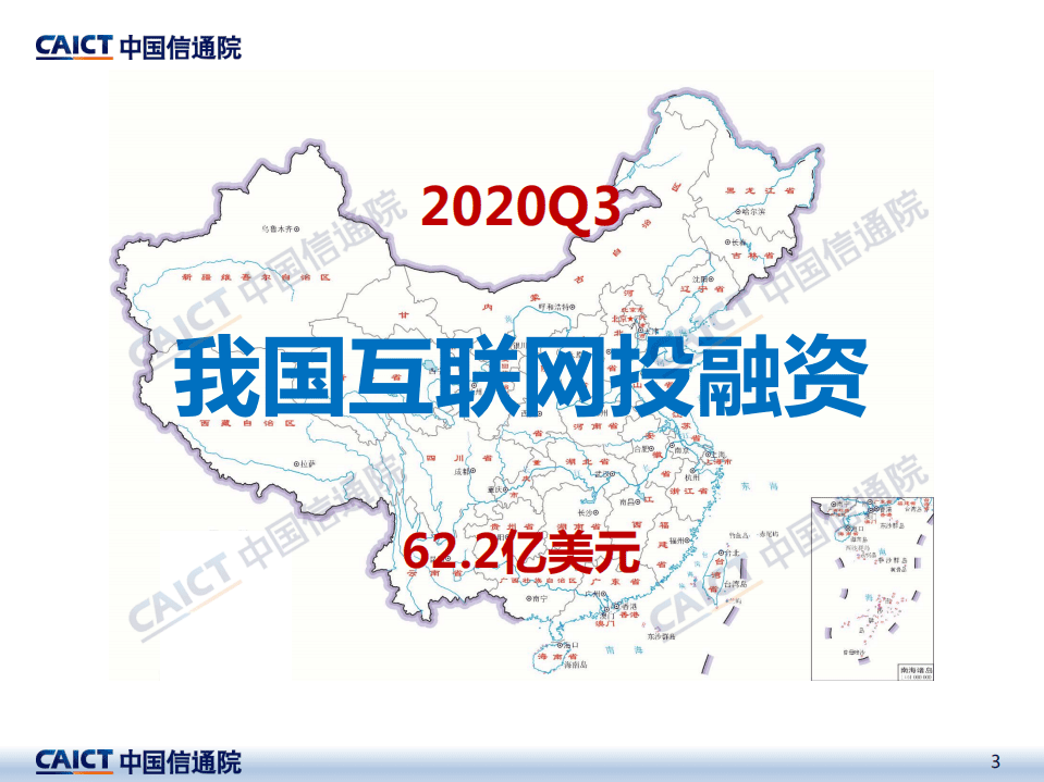 中国信通院：2020年三季度互联网投融资运行情况.pdf 第3页