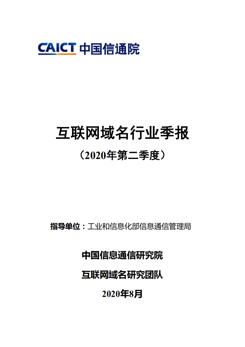 中国信通院：2020年上半年工业互联网安全态势报告.pdf 第1页