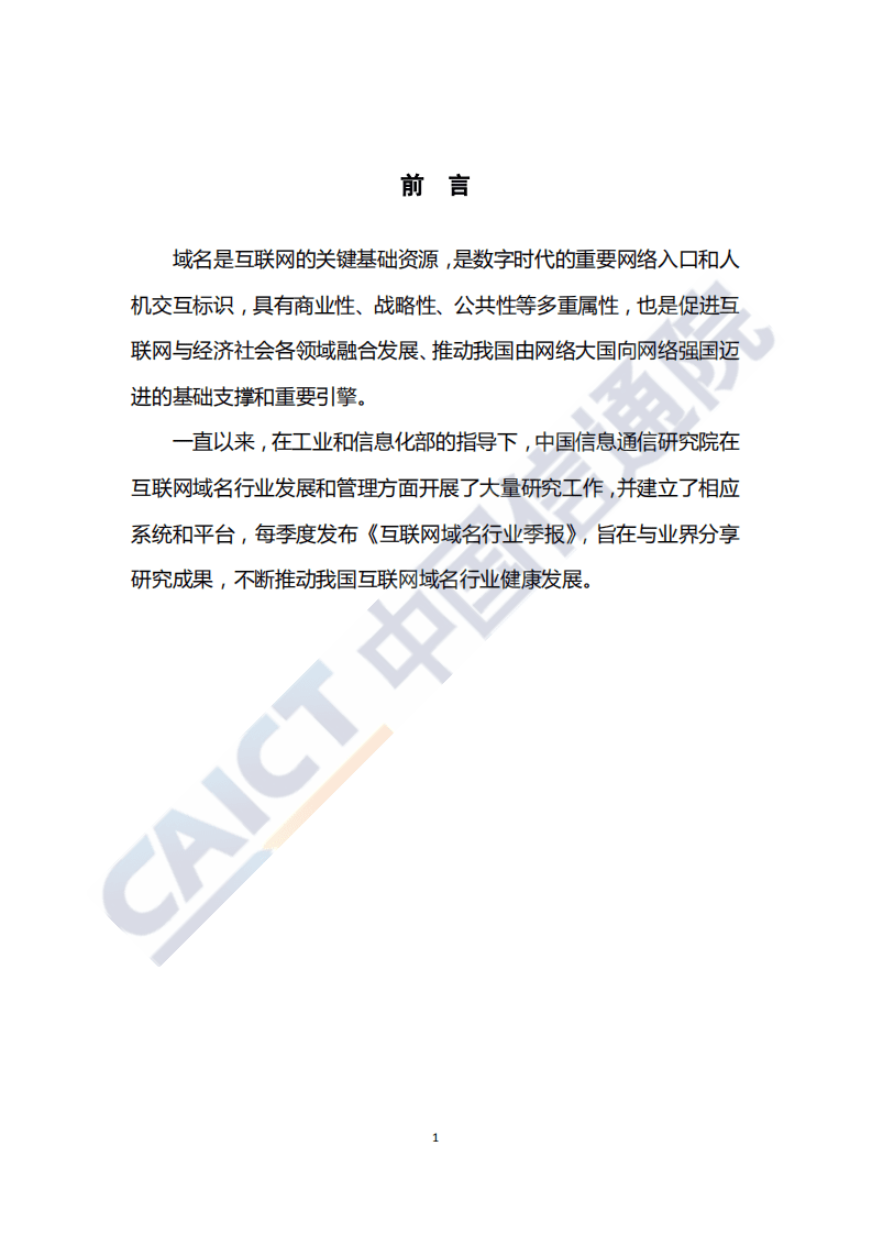 中国信通院：2020年上半年工业互联网安全态势报告.pdf 第3页
