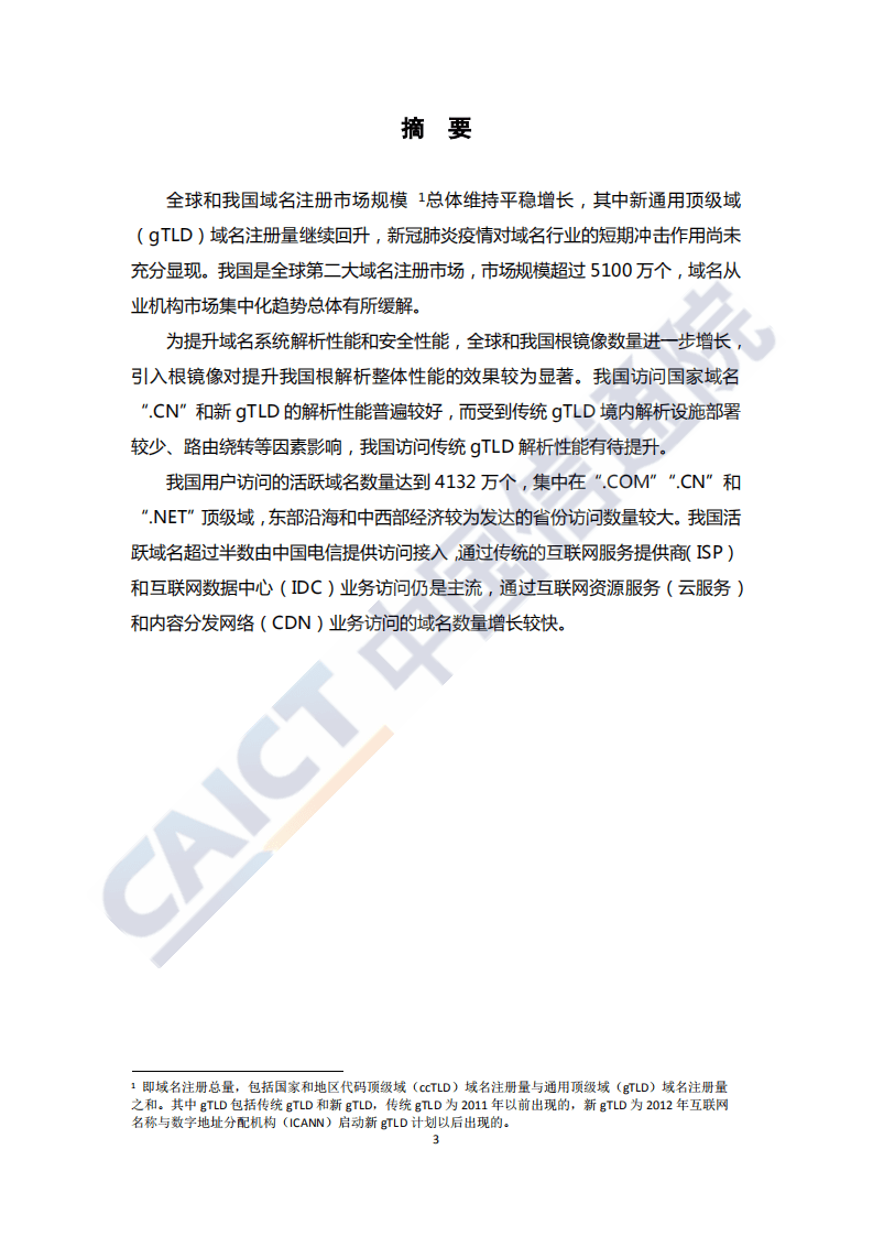 中国信通院：2020年上半年工业互联网安全态势报告.pdf 第5页