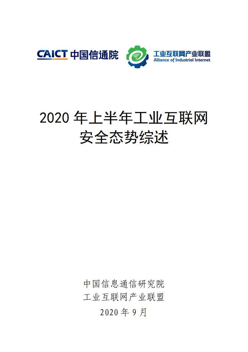 中国信通院：2020年上半年工业互联网安全态势综述.pdf 第1页