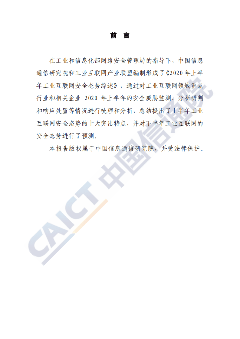 中国信通院：2020年上半年工业互联网安全态势综述.pdf 第2页