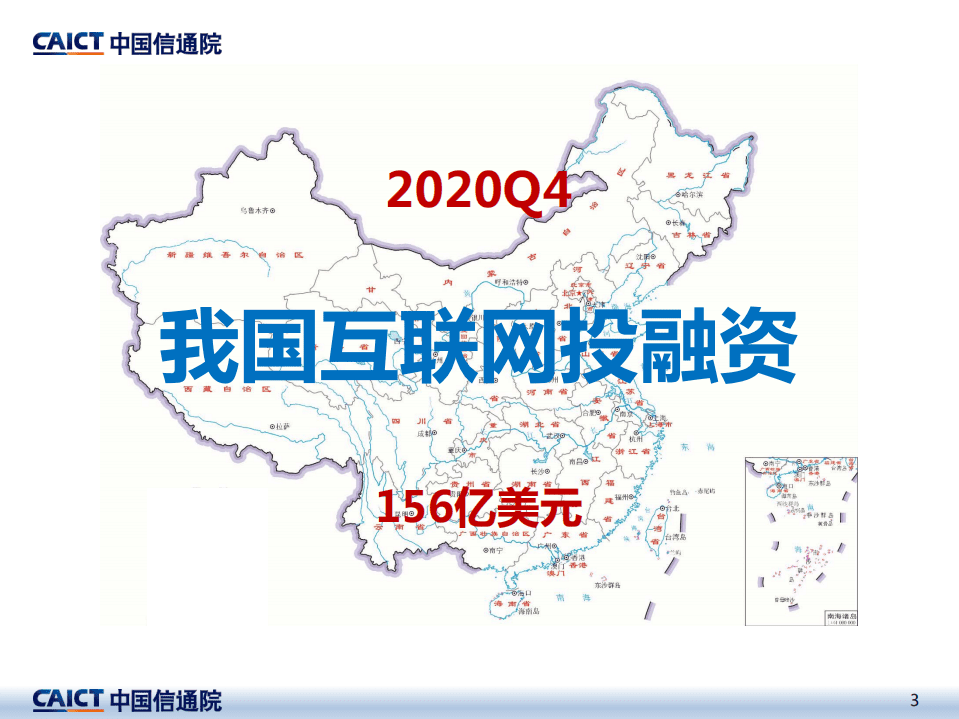 中国信通院：2020年四季度互联网投融资运行情况.pdf 第3页