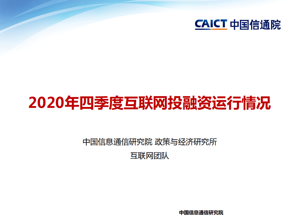 中国信通院：2020年四季度互联网投融资运行情况.pdf 第1页