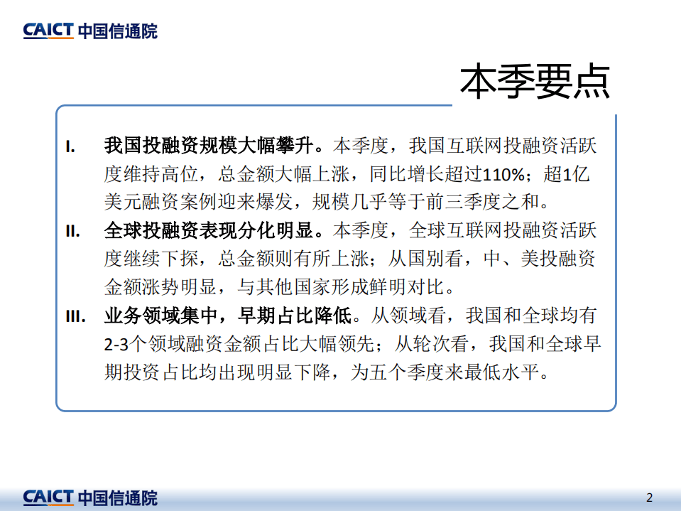 中国信通院：2020年四季度互联网投融资运行情况.pdf 第2页