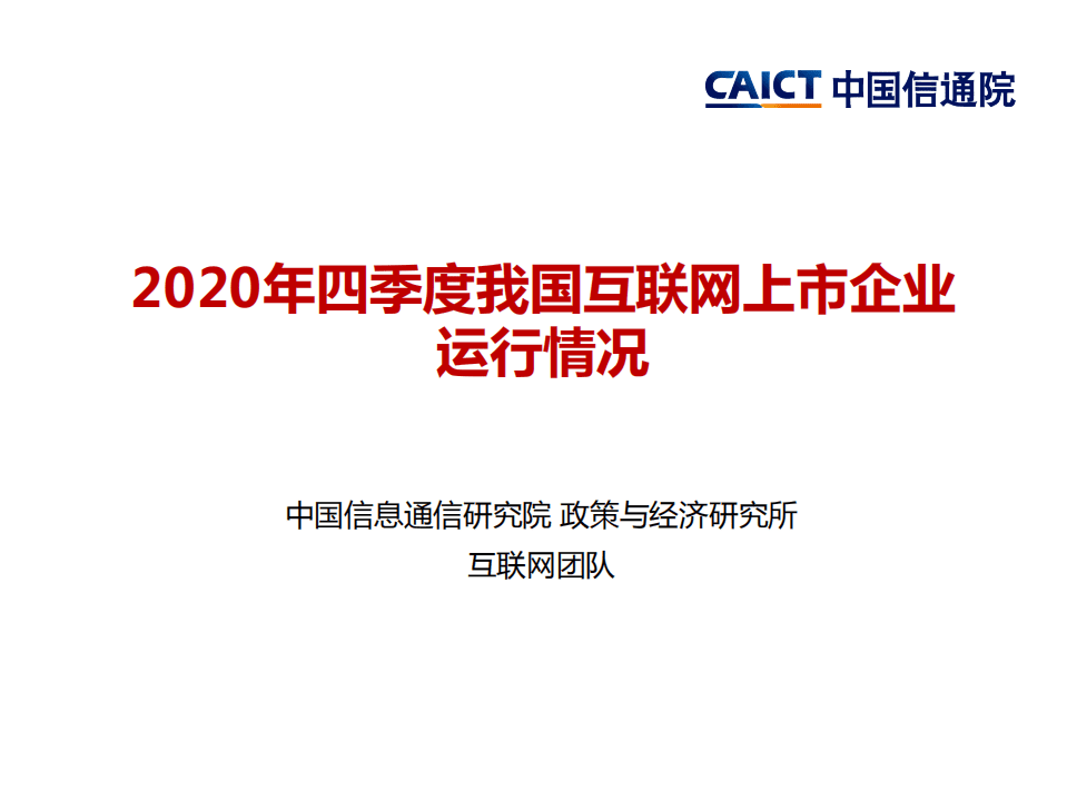 中国信通院：2020年四季度我国互联网上市企业运行情况.pdf 第1页