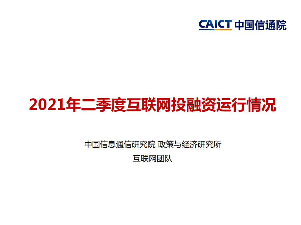 中国信通院：2021年二季度互联网投融资运行情况.pdf 第1页