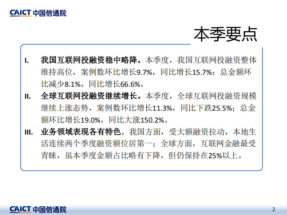 中国信通院：2021年二季度互联网投融资运行情况.pdf 第2页