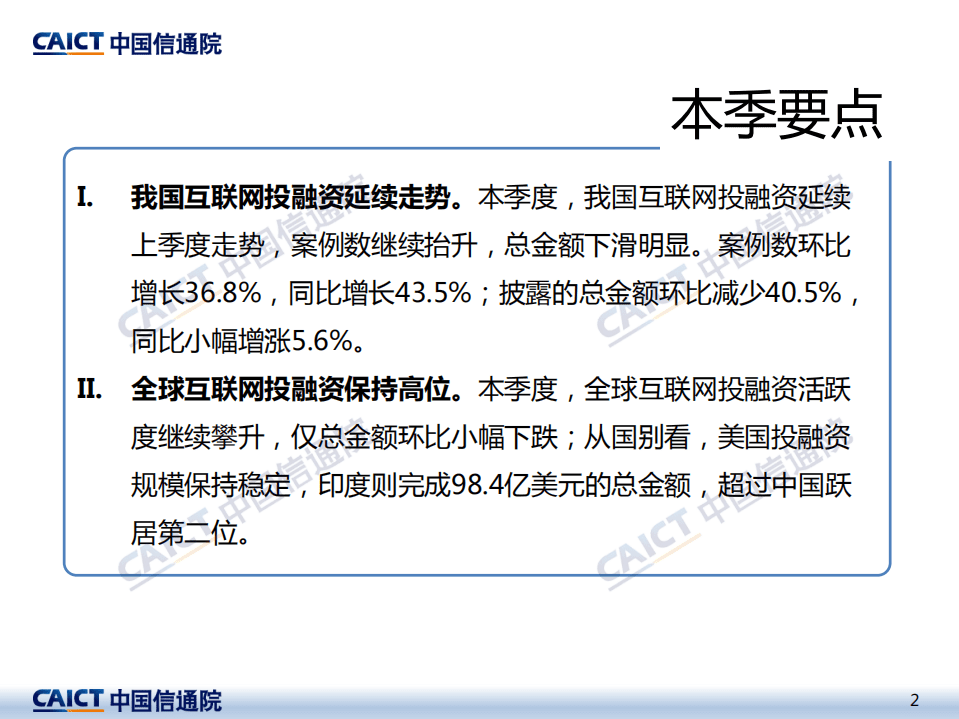 中国信通院：2021年三季度互联网投融资运行情况.pdf 第2页