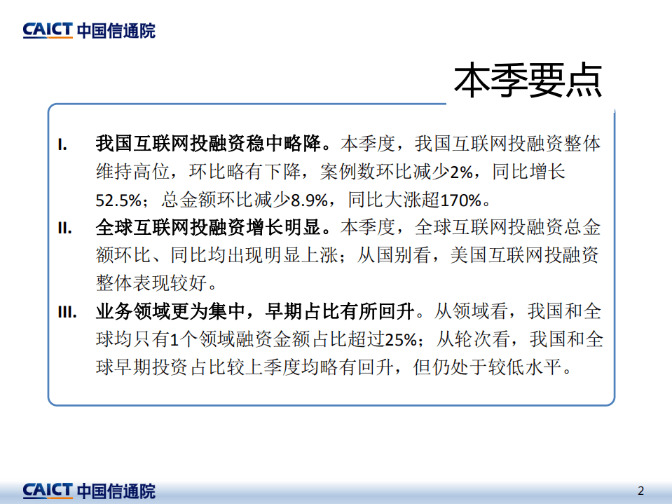 中国信通院：2021年一季度互联网投融资运行情况.pdf 第2页
