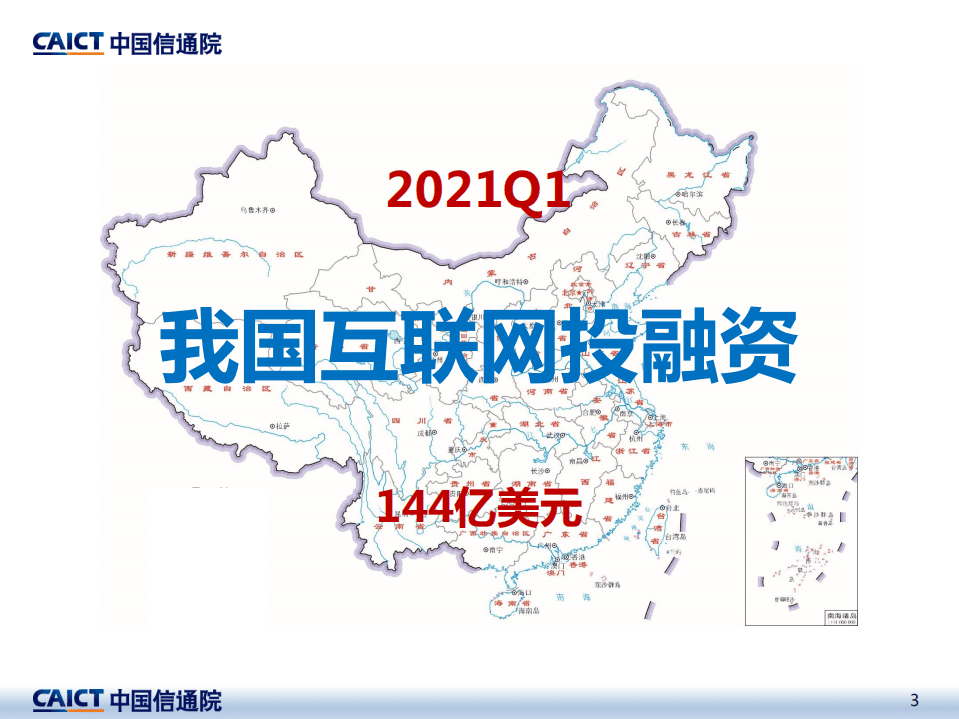 中国信通院：2021年一季度互联网投融资运行情况.pdf 第3页