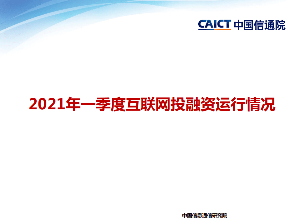 中国信通院：2021年一季度互联网投融资运行情况.pdf 第1页