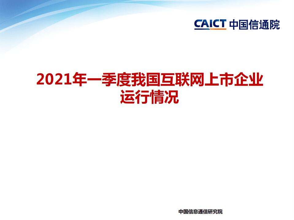 中国信通院：2021年一季度我国互联网上市企业运行情况.pdf 第1页
