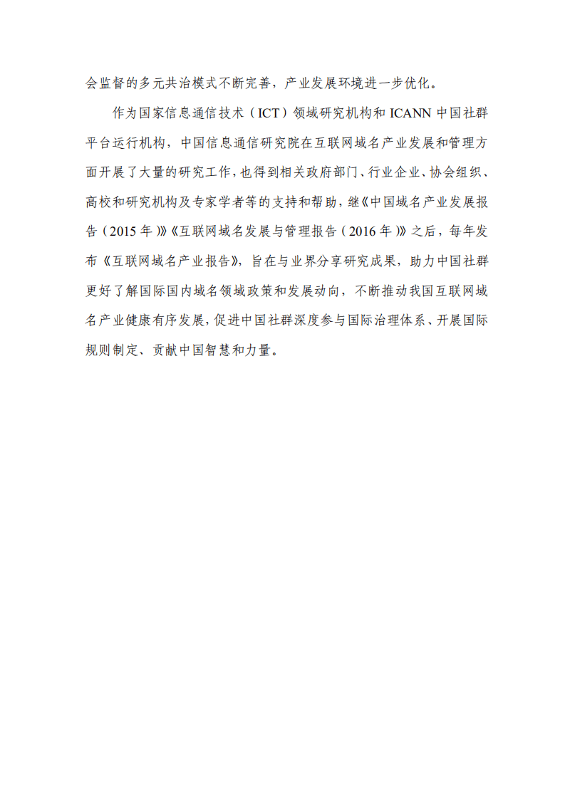 中国信通院：互联网域名产业报告（2021年）.pdf 第3页