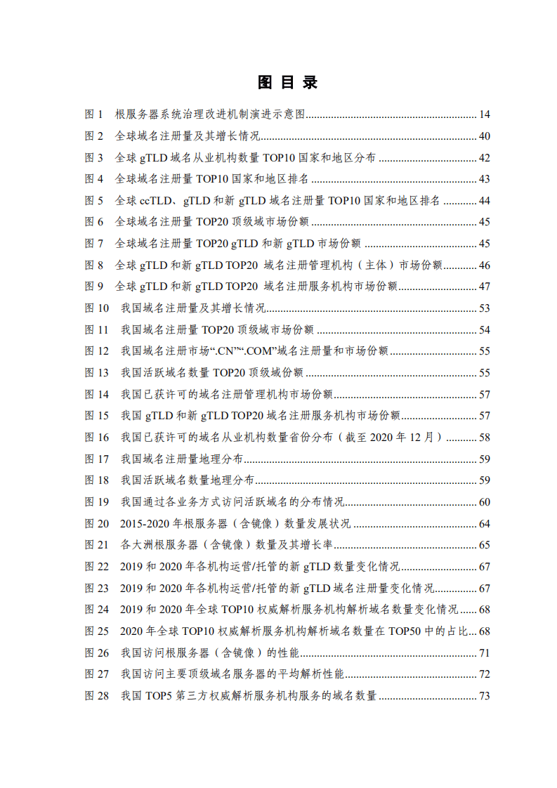 中国信通院：互联网域名产业报告（2021年）.pdf 第5页